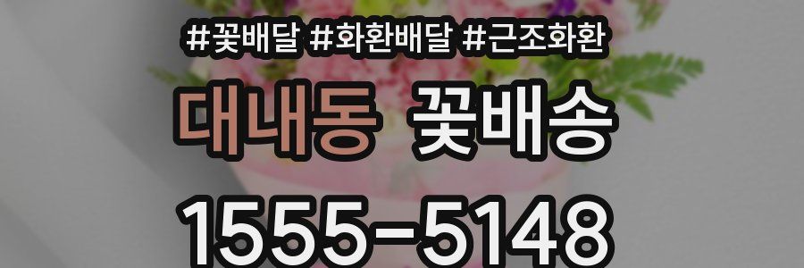 대내동 꽃배송
