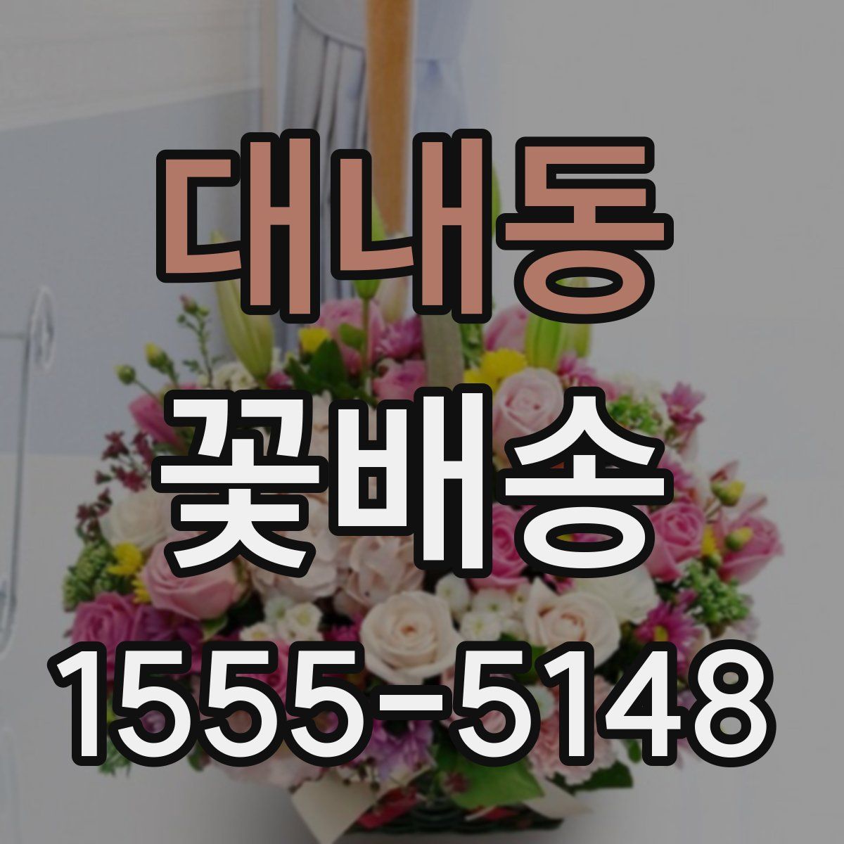대내동 꽃배송