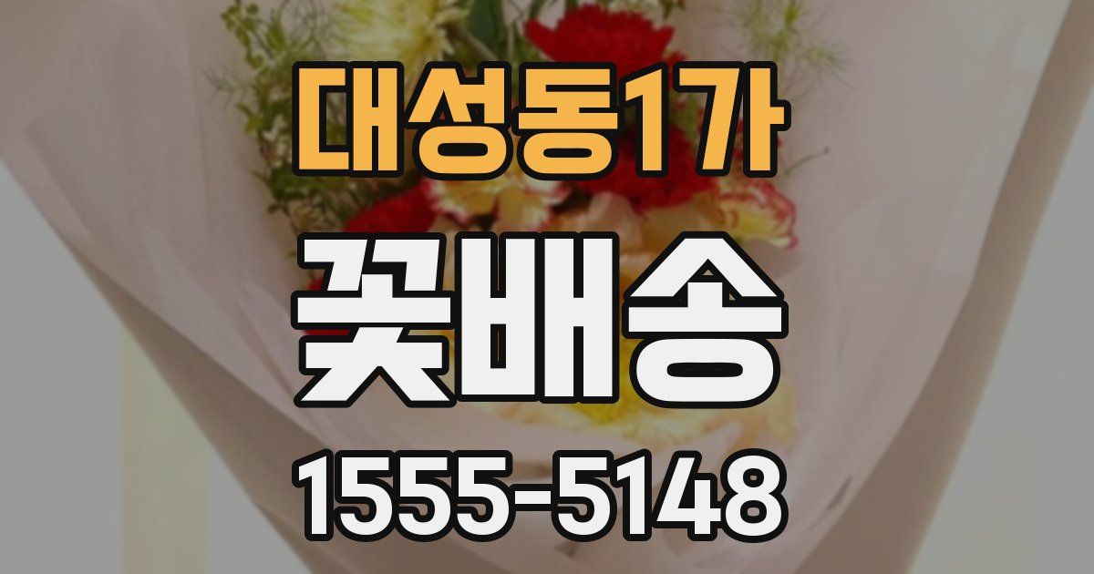 대성동1가 꽃배송