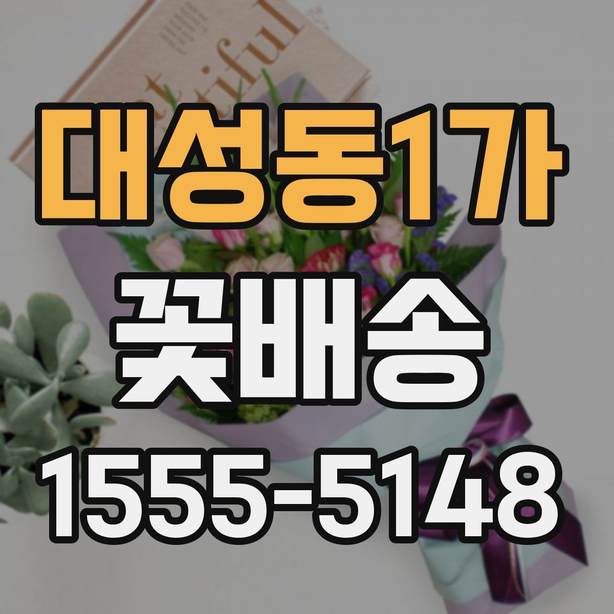 대성동1가 꽃배송