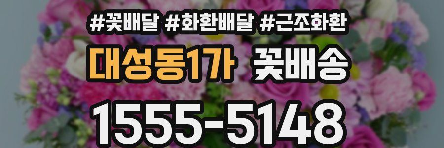 대성동1가 꽃배송