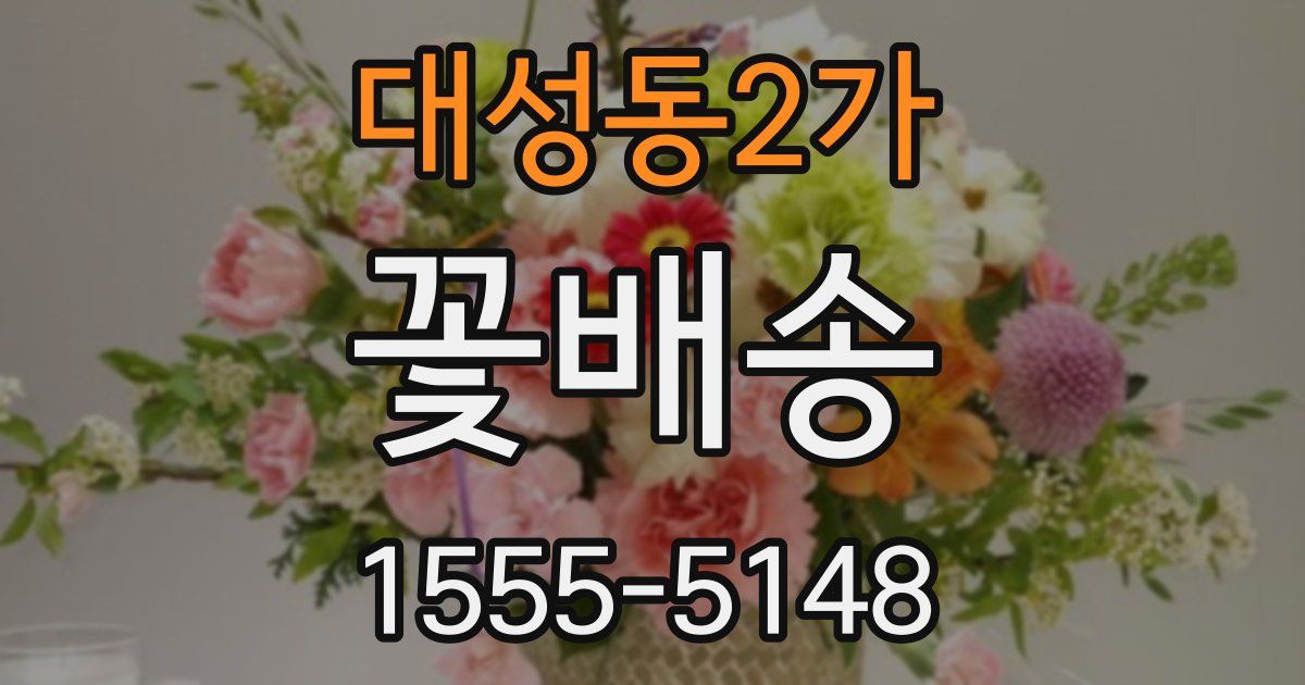 대성동2가 꽃배송