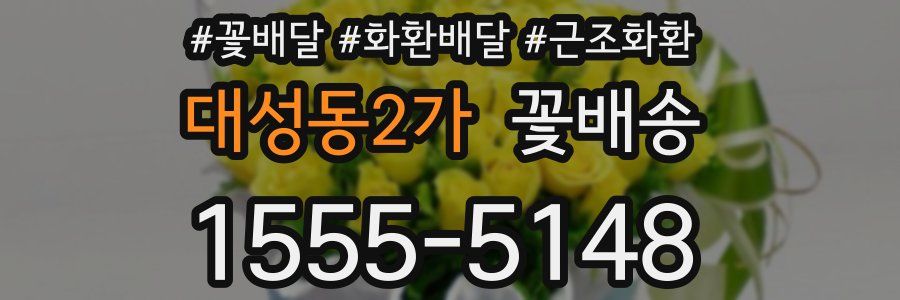 대성동2가 꽃배송