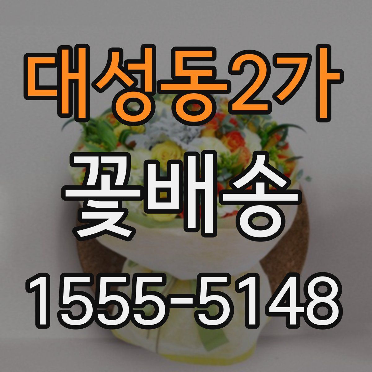 대성동2가 꽃배송