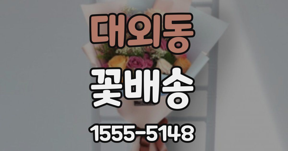 대외동 꽃배송