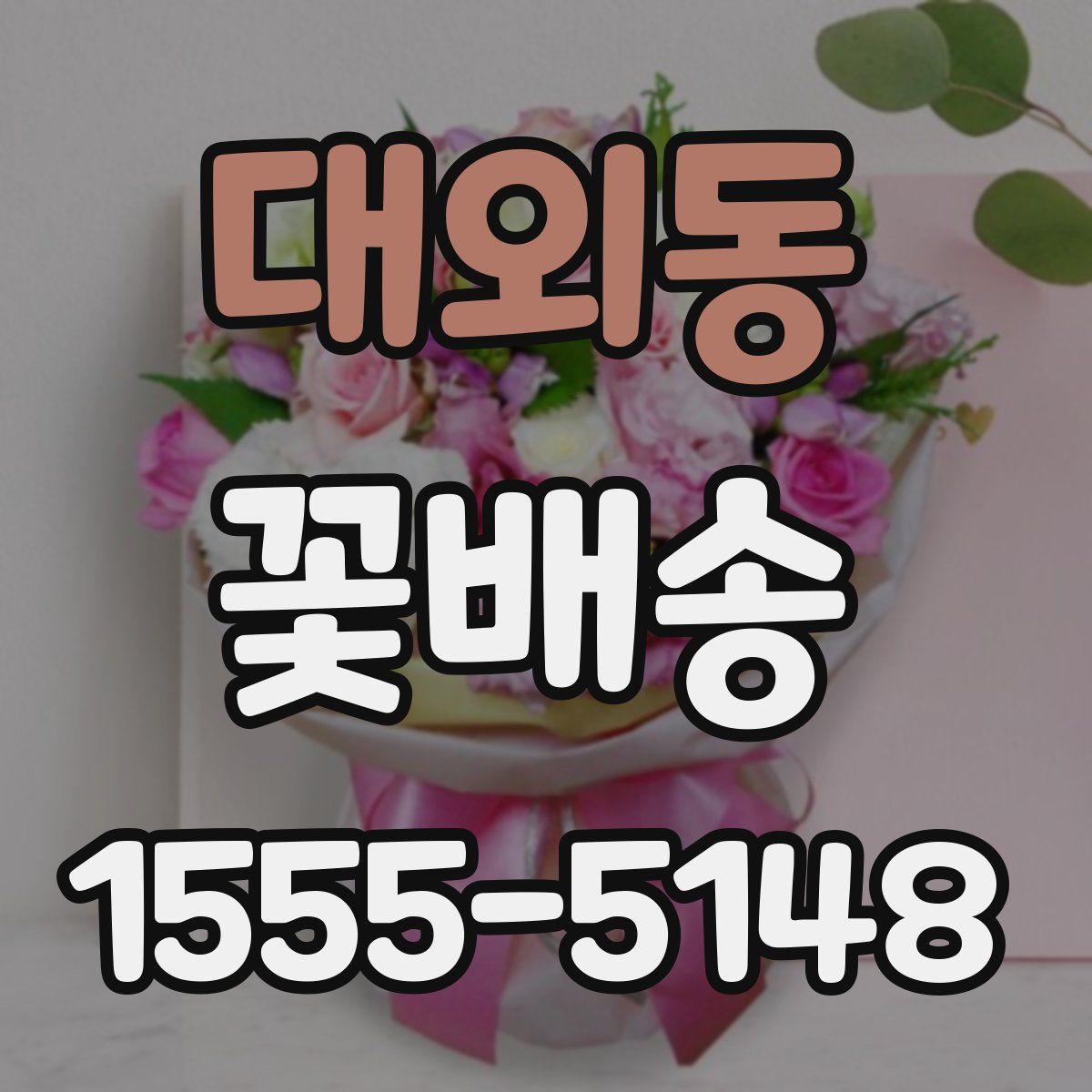 대외동 꽃배송
