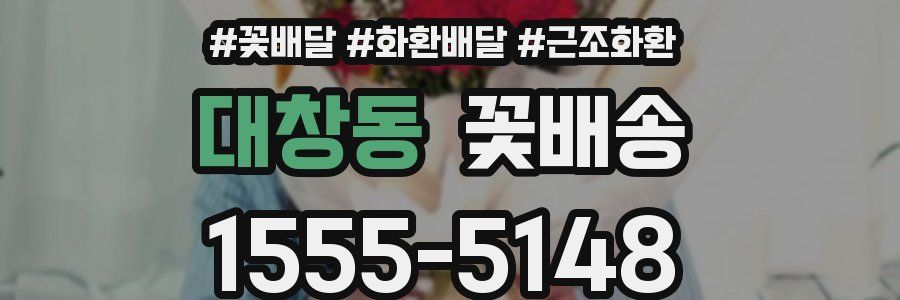 대창동 꽃배송