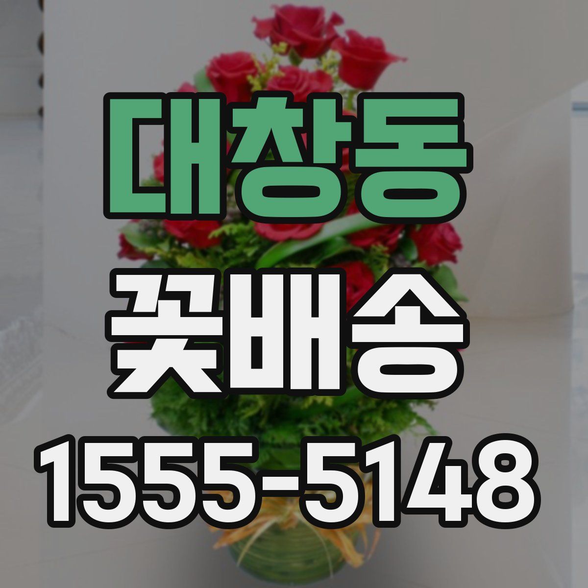 대창동 꽃배송