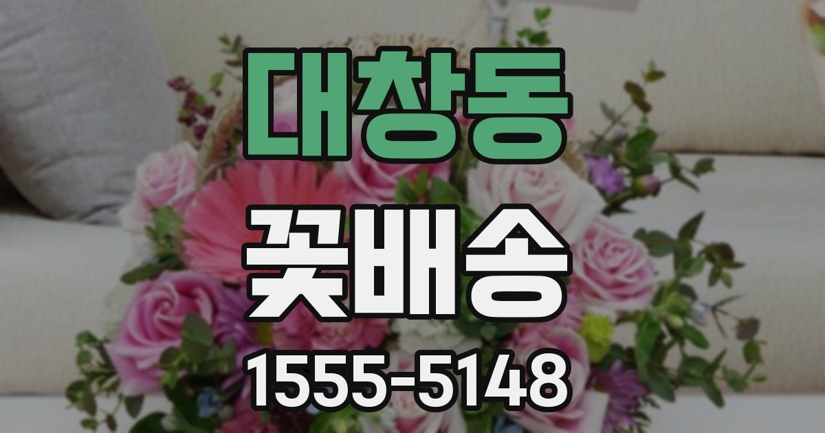 대창동 꽃배송