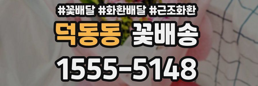 덕동동 꽃배송
