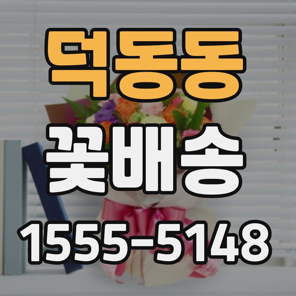 덕동동 꽃배송