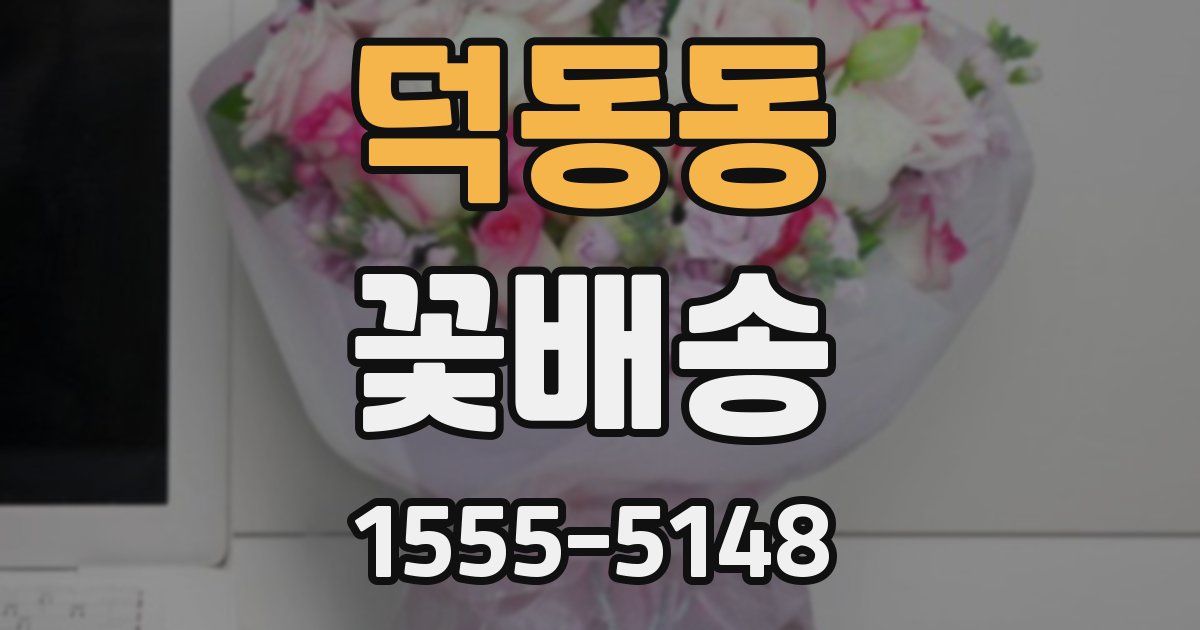 덕동동 꽃배송
