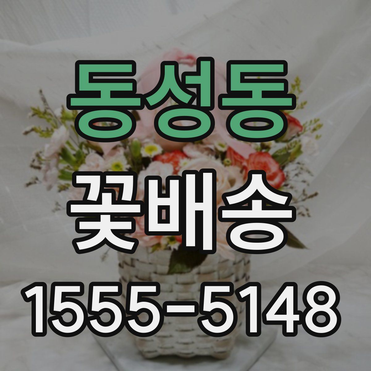 동성동 꽃배송