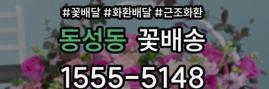 동성동 꽃배송