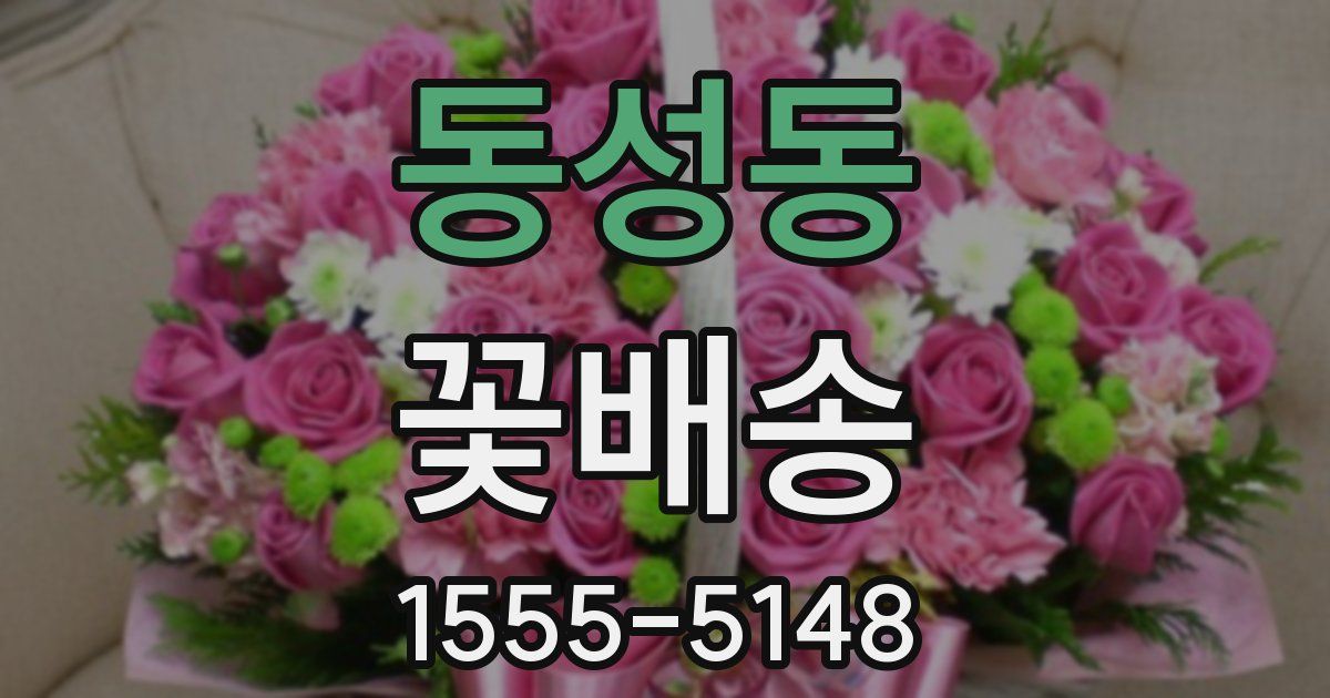 동성동 꽃배송