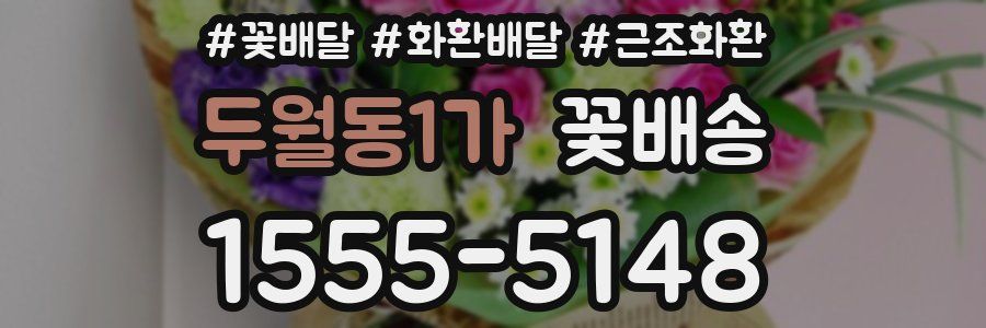 두월동1가 꽃배송