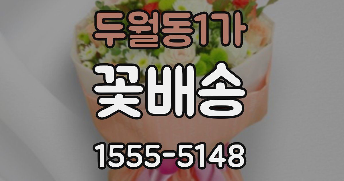 두월동1가 꽃배송