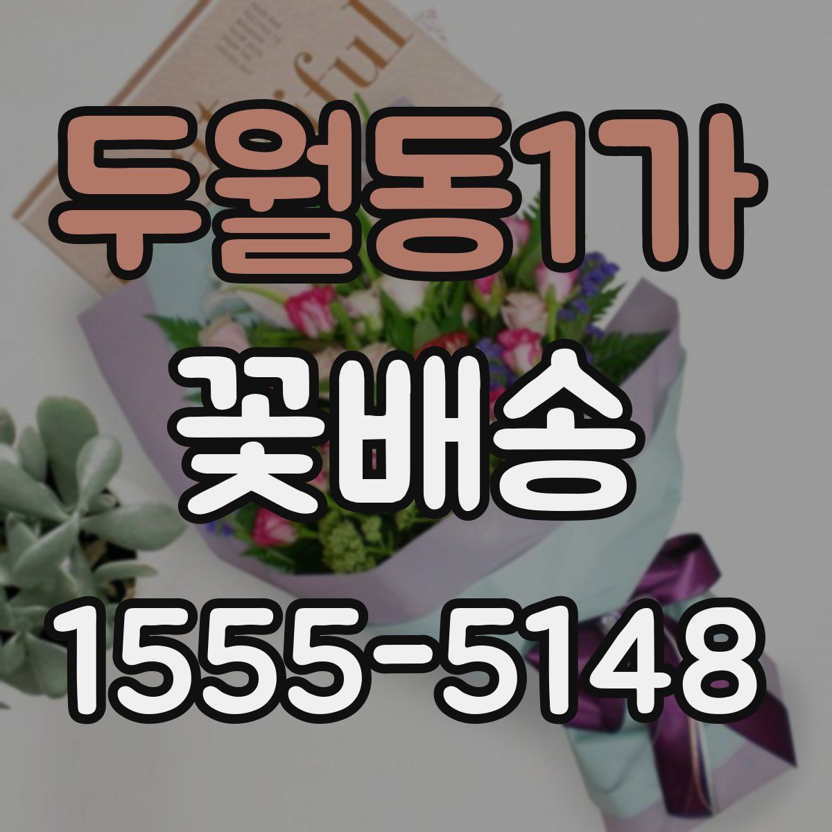 두월동1가 꽃배송