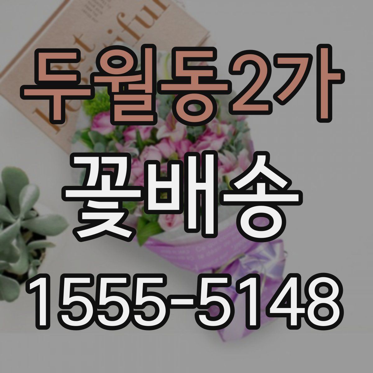 두월동2가 꽃배송