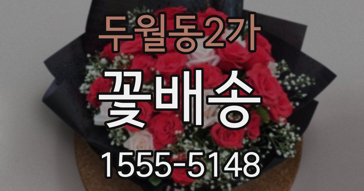 두월동2가 꽃배송