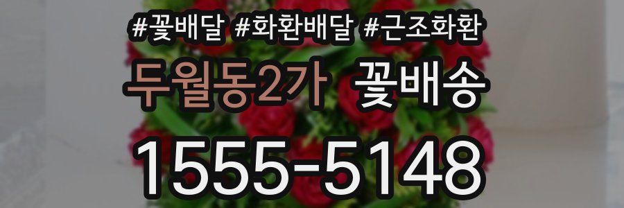 두월동2가 꽃배송