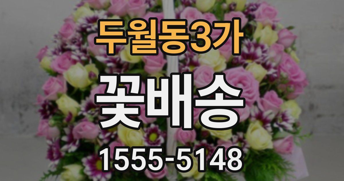 두월동3가 꽃배송