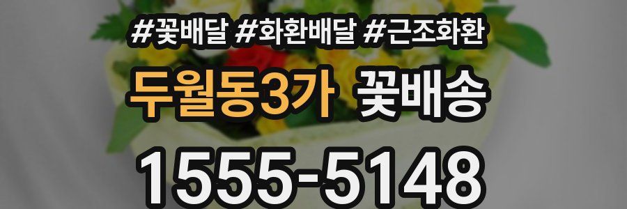 두월동3가 꽃배송