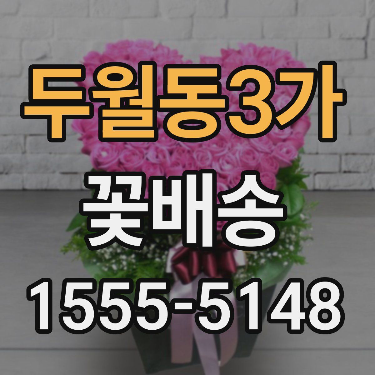 두월동3가 꽃배송