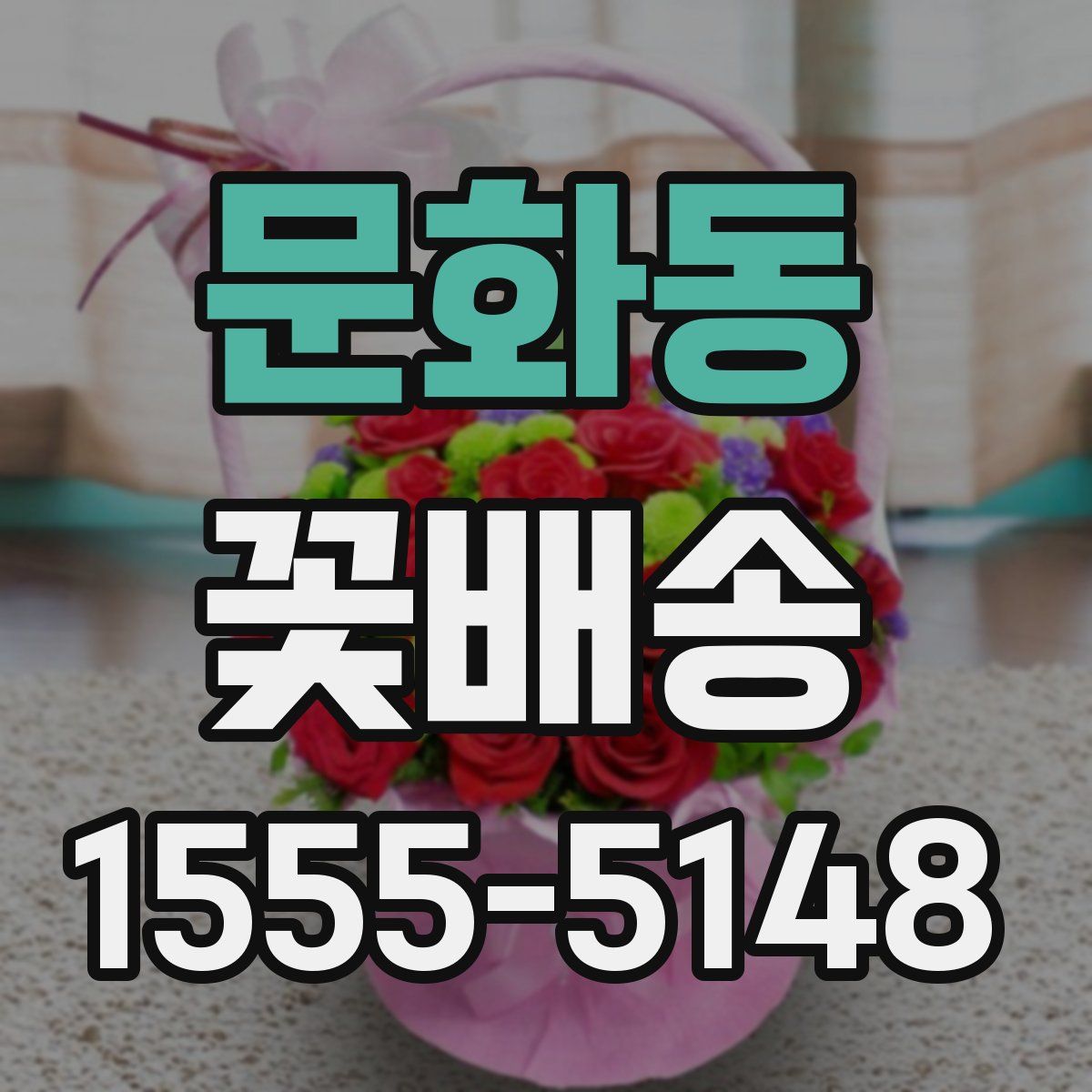 문화동 꽃배송