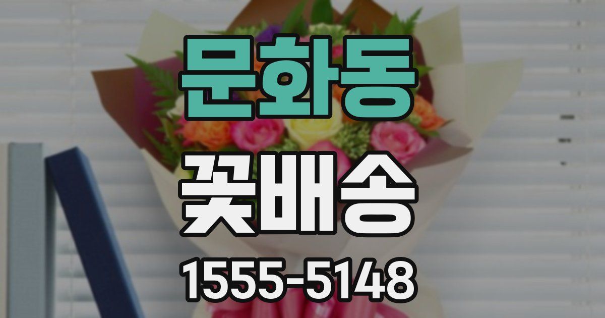 문화동 꽃배송
