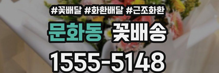 문화동 꽃배송