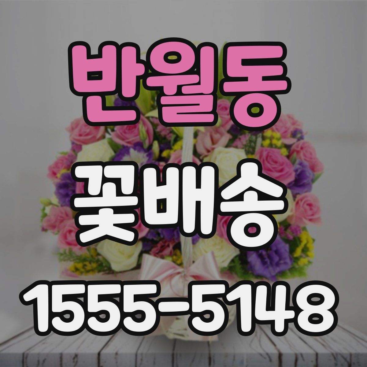 반월동 꽃배송
