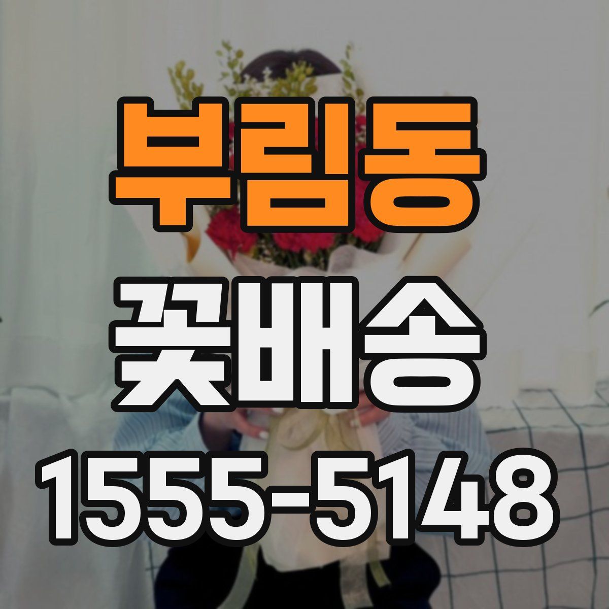 부림동 꽃배송