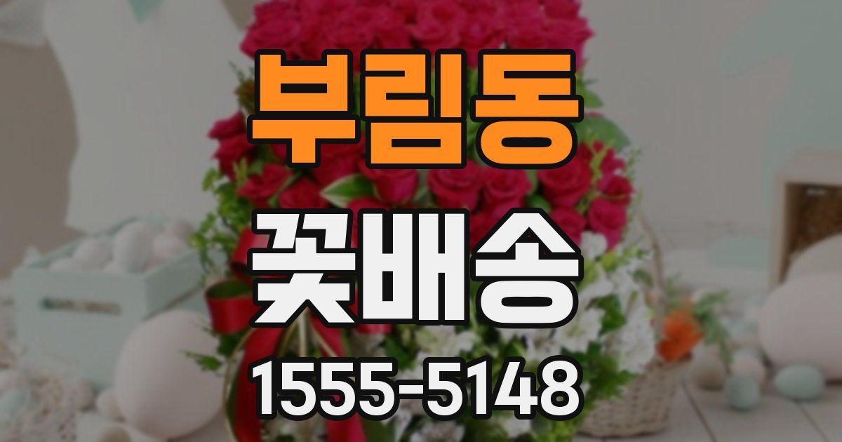 부림동 꽃배송