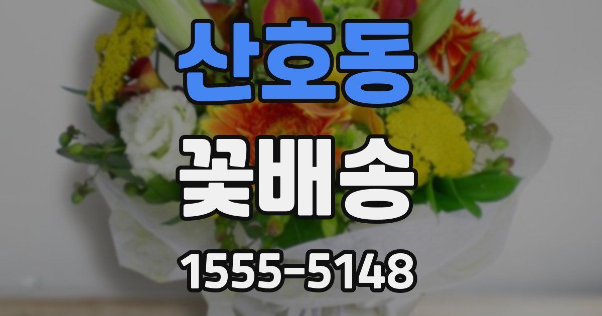 산호동 꽃배송