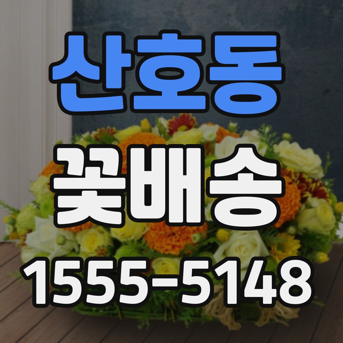 산호동 꽃배송