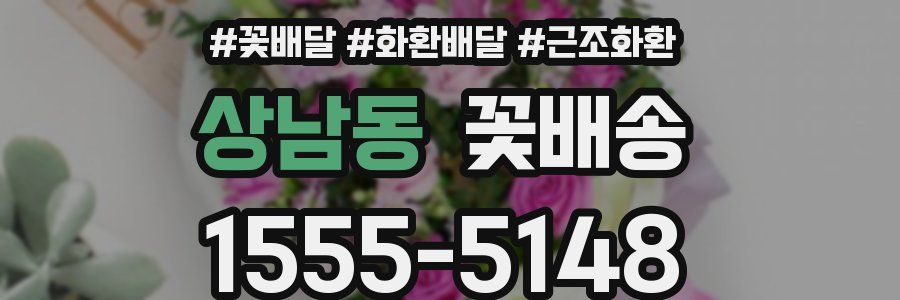 상남동 꽃배송