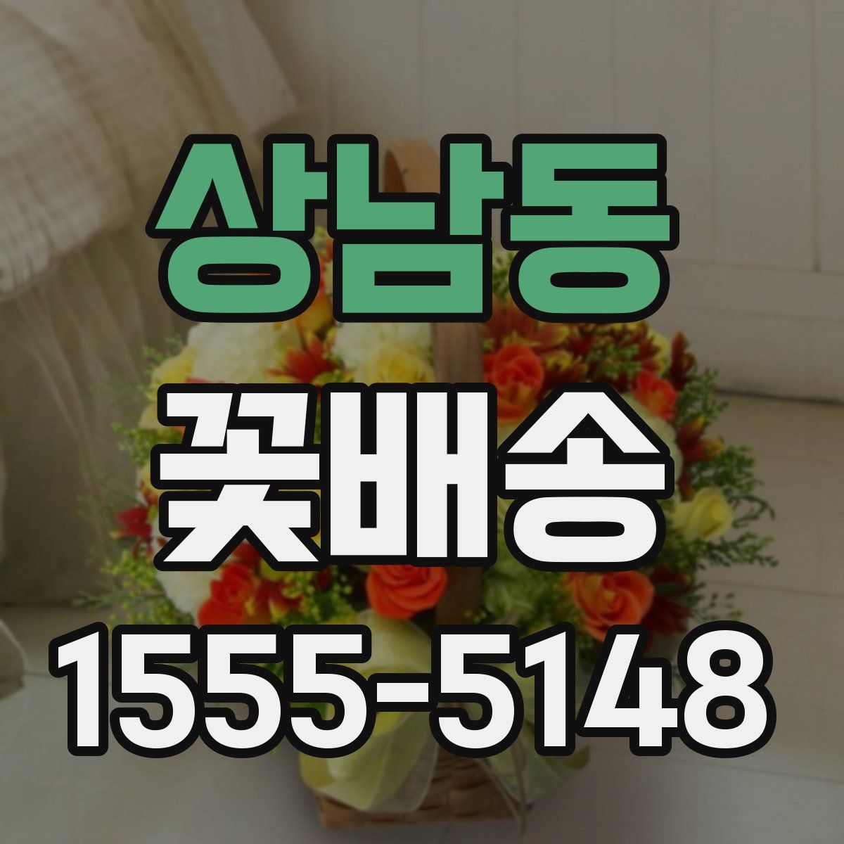 상남동 꽃배송