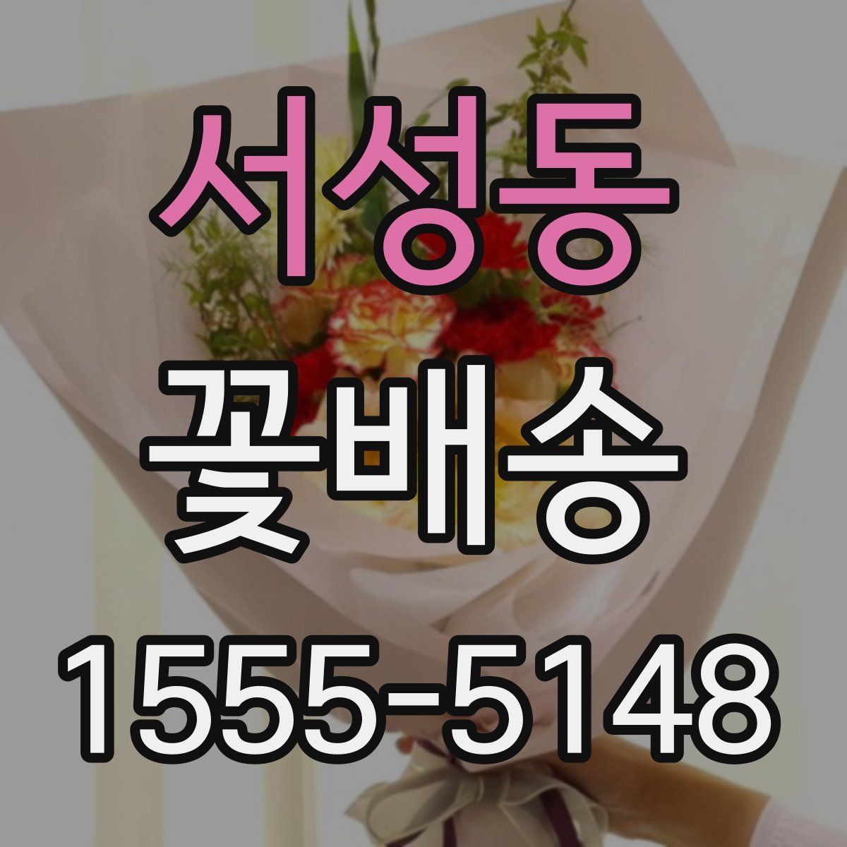 서성동 꽃배송