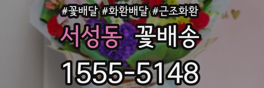 서성동 꽃배송