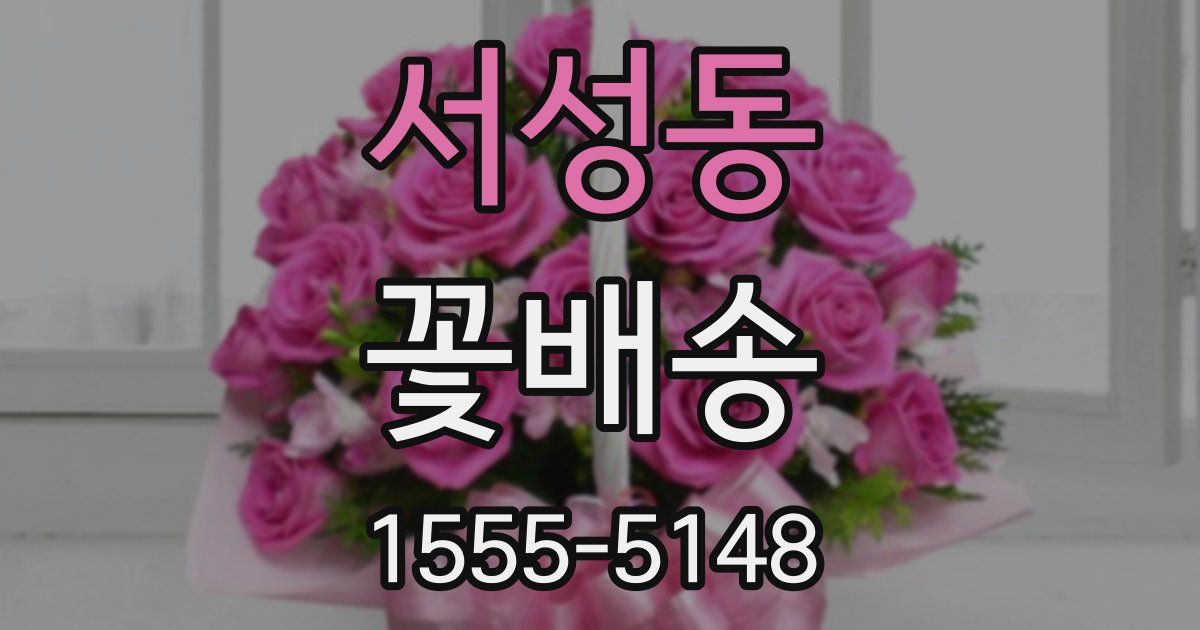 서성동 꽃배송