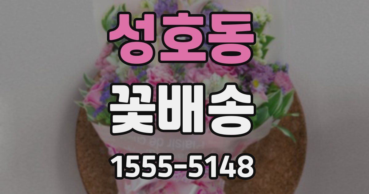 성호동 꽃배송