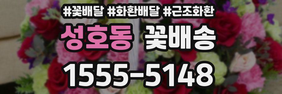성호동 꽃배송