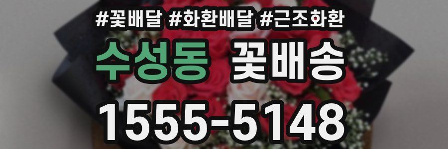 수성동 꽃배송