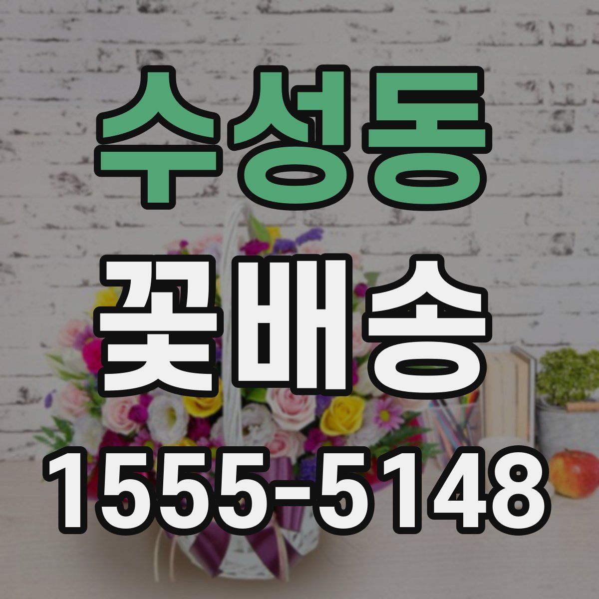 수성동 꽃배송