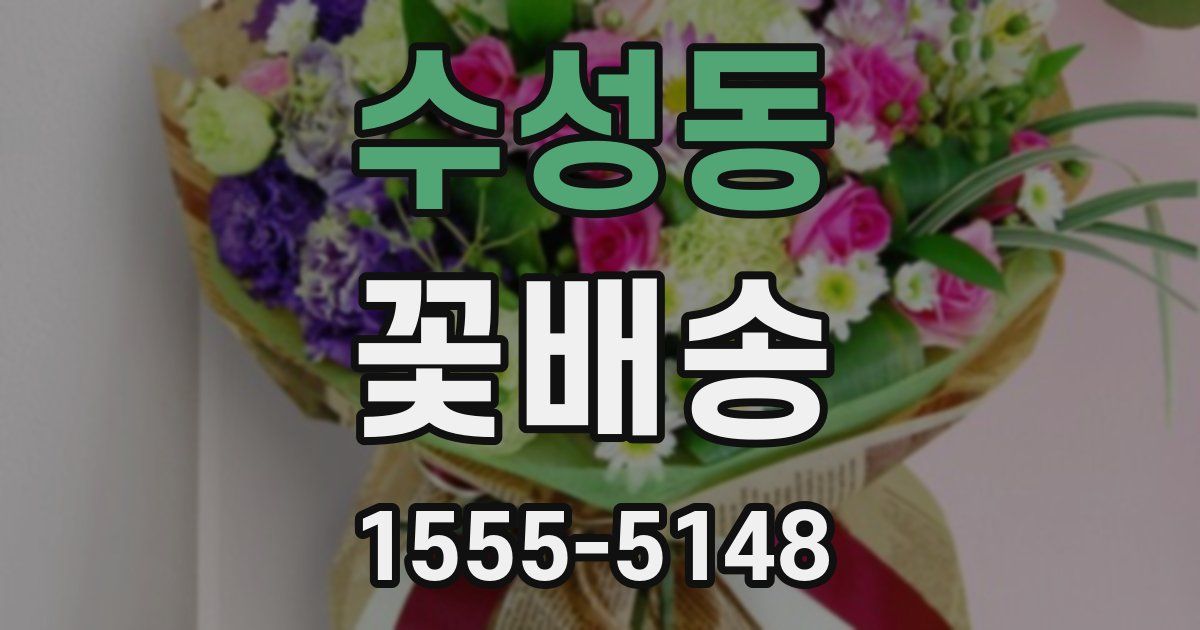 수성동 꽃배송