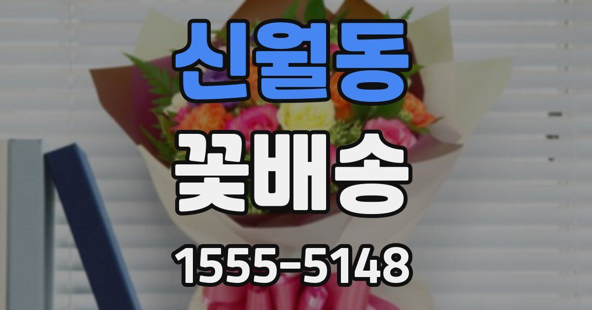 신월동 꽃배송