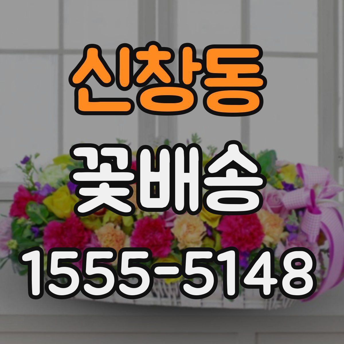 신창동 꽃배송