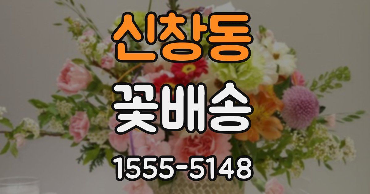 신창동 꽃배송