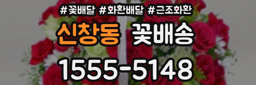 신창동 꽃배송